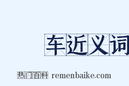 辒辌车近义词是什么意思的图片